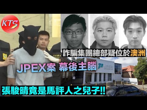 JPEX案 幕後主腦 張駿晴竟是馬評人之兒子 詐騙集團總部疑位於澳洲