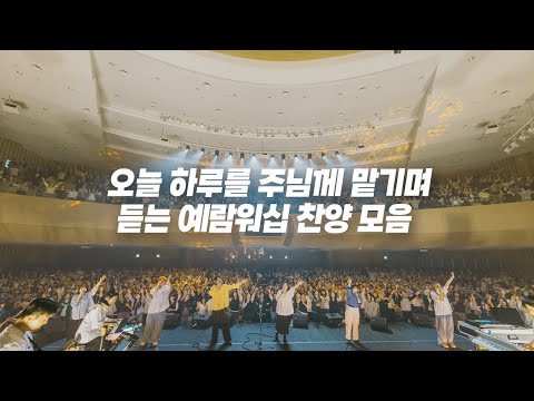 오늘 하루를 주님께 맡기며 듣는 예람워십 찬양 모음