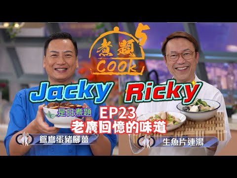 【煮題COOK 5】EP23 老廣回憶的味道｜Ricky👨‍🍳老廣生魚片連湯｜Jacky👨‍🍳鴛鴦蛋豬腳薑｜同場加餸：養生薑皮紅棗茶｜零失敗食譜｜星期一至五晚8:30 PM｜好好制作｜HOY TV