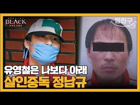 [#밥친구] "담배는 끊어도 살인은 못 끊어" 권일용이 뽑은 최악의 연쇄 살인마 '정남규' | #블랙 악마를 보았다 13회