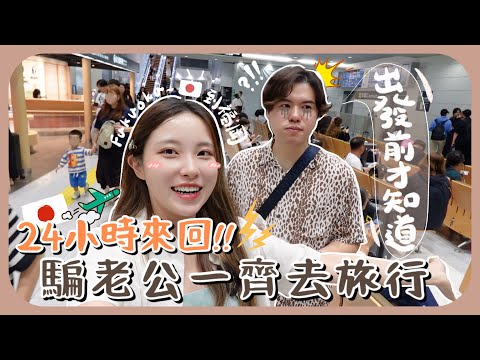 24小時快閃福岡!!🇯🇵聽到OO馬上展露微笑的南叔+第一次遇到極熱情的司機+終於去我夢寐以求的地方!!寵老公計劃#2