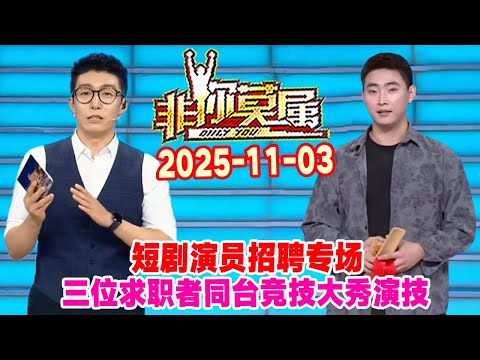 非你莫属20251103: 短剧演员招聘专场，三位求职者同台竞技大秀演技 #非你莫属 #非你莫屬 #非你莫属2025 #非你莫屬2025 #onlyyou