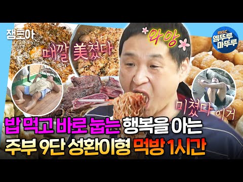 [#나혼자산다] 성환이 형 먹방 보다가 당장 배달 시킴..😋 곱창, 짜장면, 만두 등 다~잘 먹는 구성환 먹방 1시간 모음🍚ㅣ#구성환 #먹방 MBC230414