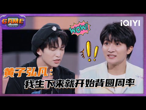 [GAME] Huang Zihongfan shows his personal skills | Melody Journey | iQIYI SuperShow