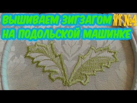 Вышиваем зигзагом на подольской машинке