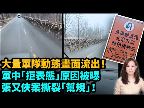 大量軍隊動態畫面流出。軍中「拒表態」原因被曝。張又俠案撕裂「幫規」！| #粵語頻道 【#新聞不過濾】黃瑞秋 1.29