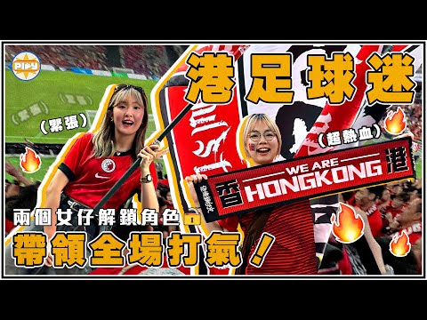 【從零開始！】黐線港足球迷體驗全記錄！落場打鼓、帶領全場嗌口號🥁📣感受熱血香港足球文化🇭🇰🔥｜港足球迷解鎖🔓上集｜入實驗室撳PLAY掣｜LABSPLAYNOW