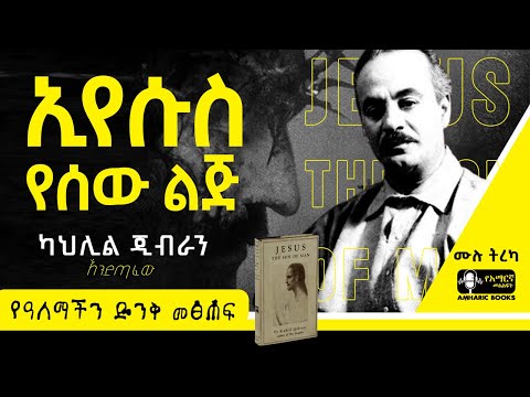 ትረካ -  ኢየሱስ የሰው ልጅ | ካህሊል ጂብራን | Ethiopia | #tireka #ትረካ #ethiopia #amharicbooks #KahlilGibran