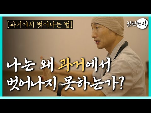 ☯ [30분마음공부] 나는 왜 과거에서 벗어나지 못하는가? 과거에서 벗어나는 법/ 무아와 무상을 깨치는 과거와 미래는 사라진다. 오로지 지금 이순간에 살아가는 법