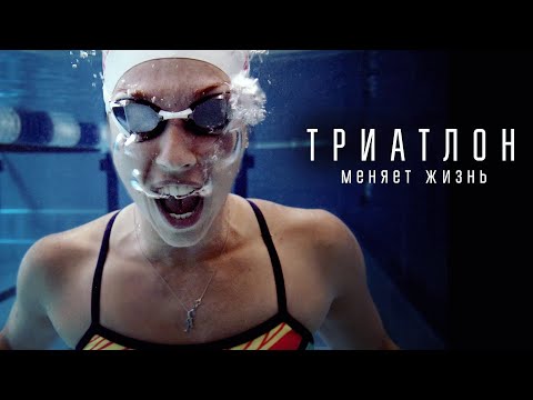 Триатлон МЕНЯЕТ жизнь! История преодоления и трансформации!