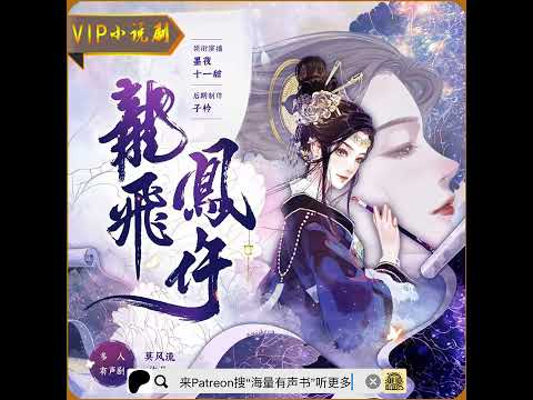《龙飞凤仵》第001至025集（悬疑推理轻松古言多人有声剧） （来patreon搜“海量有声书”或点击下方链接，听更多免费小说哟！）