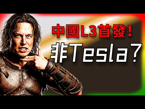 [Tesla Daily News] FSD in China is still waiting, while state-owned vehicles are already on the r...