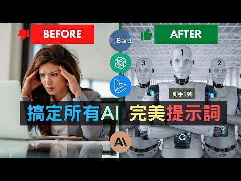 ChatGPT 完美提示詞教學 搞定所有生成式AI   #prompt #chatgpt   #bard  #bing