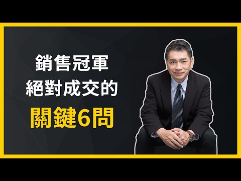 【世界一流的銷售技術】銷售成交｜一次學會成為銷售冠軍，絕對成交的關鍵6問？