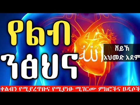 የልብ ንፅህና | ኡስታዝ አህመድ አደም | ሀዲስ በአማርኛ | ustaz ahmed adem | hadis Amharic Ethiopia #Qeses_Tube