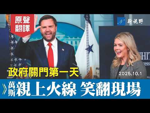 10/1新聞簡報會。政府關門首日,萬斯罕見加盟萊維特,大戰記者。說幽默段子,笑翻簡報室。#萬斯 #萊維特 #白宮簡報會 | 新視野 20251001