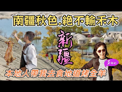 【新疆旅遊】🤩日賣過百隻的烤全羊.味道價錢如何?南疆秋色不用捱貴酒店及機票👍比北疆更抵玩💖庫爾勒酒店♦️新疆胡楊.胡蘆島