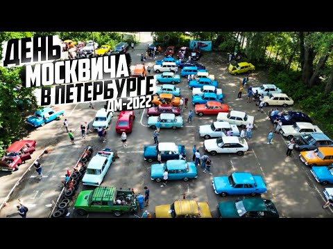 День Москвича в Петербурге ДМ-2022.