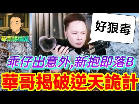 乖仔出意外,新抱突落B,華哥搗破逆天詭計✊#華哥講情感 #廣東話 #撐粵語 #月老華 #包公華 #小元姐姐 wah r91