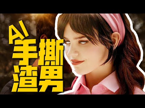 AI情人，調教控制，她本不該有思想的！開年第一爽片《完美伴侶》