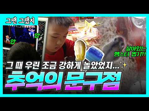 오락기과자 먹어본적 있는사람🤚 장남감총, 컬러병아리, 본드풍선, 동물뽑기까지... 방과후 파라다이스 학교 앞 문구점 |  [그땐그랬지: 90년대 문구점]