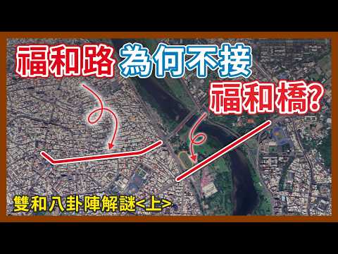 福和橋下來為什麼不是福和路？原本計畫要接在一起？雙和八卦陣是怎麼鍊成的｜企鵝交通手札【探奇交流道】
