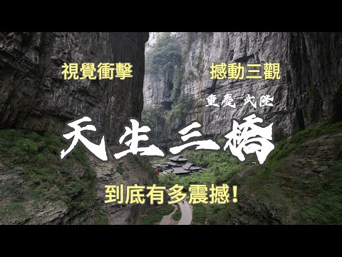 撼動我三觀的視覺衝擊！到重慶，必遊武隆天生三橋：史詩級的喀斯特地貌，絕谷秘境，嘆為觀止的視覺震撼，這水刀是如何造就了天生三橋？