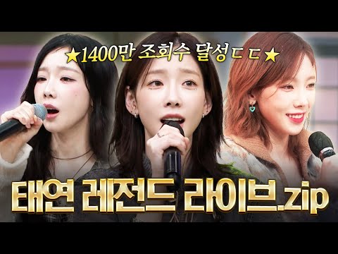 [#놀라운토요일] 이게 바로 태연 보유 예능 놀토의 권력이야😏 말해 뭐해 믿듣탱 레전드 라이브 싹 낋여 옴🎤