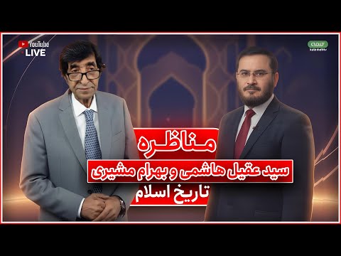 مناظره سيد عقيل هاشمى و بهرام مشيرى (تاريخ اسلام) | خیانت در گزارش تاریخ | 12/11/2025