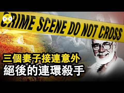 愛好在大峽谷遠足的他 第一任妻子和一雙兒女 第二第三任妻子 接连发生状况 究竟是什麼原因 #真實故事 #情感故事