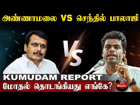 பங்காளிகள் பகையாளிகள் ஆன கதை |Senthil Balaji | Annamalai | Karur | Politics