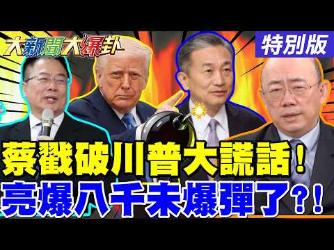 [#BigNewsExplosiveGossip] Tsai Cheng-yuan exposes Trump's big lie; Kuo Cheng-liang reveals Chang ...