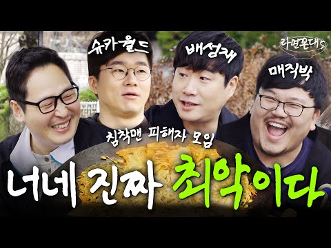 ‘최악'이라는 말로는 담을 수 없는.. 78년생들의 지독한 야유회 (feat. 배성재, 매직박, 슈카월드) [라면꼰대5] EP.22 #라면꼰대