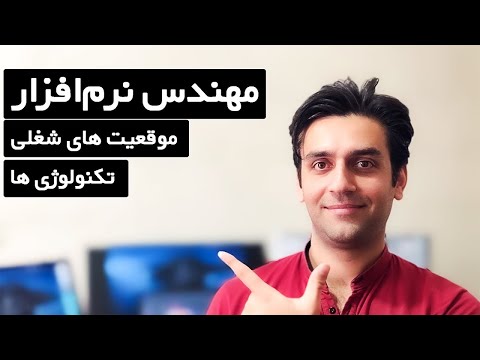 مهندس نرم افزار را بهتر بشناسیم - چه موقعیت های شغلی در انتظار یک مهندس نرم افزار است
