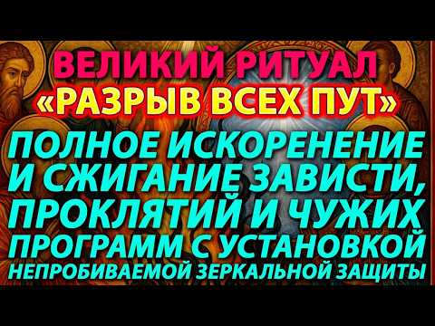 РАЗРЫВ ПУТ: ИСКОРЕНЕНИЕ ПРОКЛЯТИЙ И ЗАВИСТИ. УСТАНОВКА ЗЕРКАЛЬНОЙ ЗАЩИТЫ