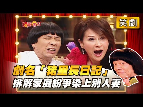 【豬哥會社】劇名「豬里長日記」排解家庭紛爭染上別人妻！ │2021.09.04 Chu Ke-Liang's Return