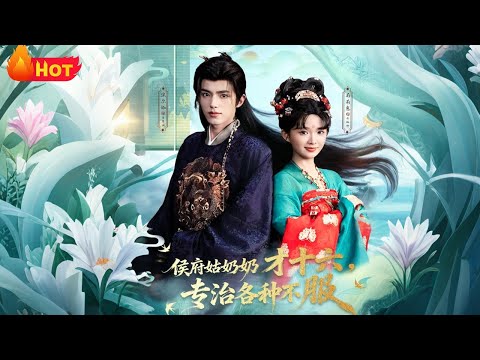 【高清全集】《侯府姑奶奶才十六，专治各种不服》#江山 #爱情 #古代#drama #逆袭 #反转 #女频