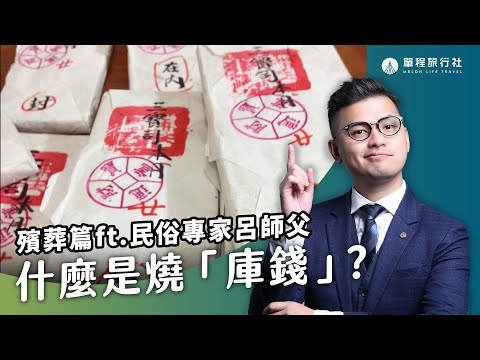 燒庫錢真的是越多越好嗎？每個人命中早有定數？這樣燒不會錯！《旅客諮詢室殯葬篇》EP09 ft.民俗專家 呂紹浤師父【單程旅行社】