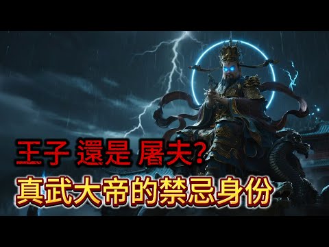 從屠夫到萬神之王？揭開真武大帝的禁忌秘史！祂的真實身份，史書從不敢記載…