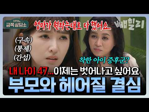 아나운서 김경란, "엄마의 꼭두각시... 내 뜻대로 살아본 적 없어" 말 잘 듣는 딸의 헤어질 결심💔결혼까지 엄마 뜻대로 다 따랐는데…불행한 이유😢 | 오은영의 금쪽 상담소
