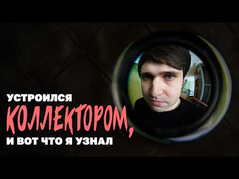 I got a job as a collector and this is what I learned