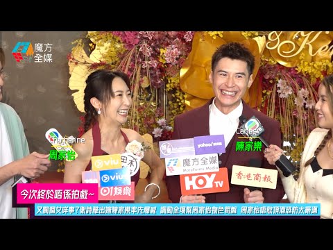 【今次終於唔係拍戲】又關個女咩事？衛詩雅出嫁陳家樂率先爆喊 調動全場幫周家怡物色筍盤 周家怡唔敢頂酒恐防太豪邁