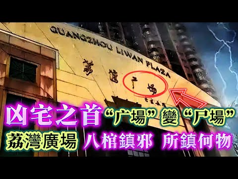 【奇聞】| 建造商無人生還！廣州凶宅之首-荔灣廣場！事故頻發， “广场”变“尸场”邪門至極！八棺鎮邪陣封印的，究竟是何物？#未解之謎
