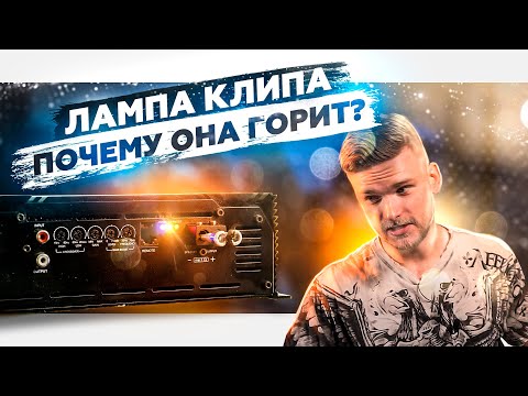 Почему горит КЛИП? Что с этим делать?