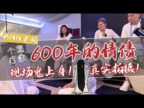 【个案疗愈ep14】现场鬼上身！纠缠600年的情债🔥女主找负心汉讨债了！还带来一条大蟒蛇🐍？到底怎么回事😱⚠️课程现场真实拍摄 #玄学 #业障 #情债 #karma #鬼上身