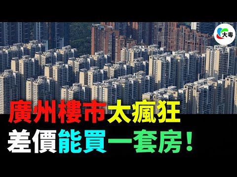 重磅!廣州樓市!房價下跌6成!從搶房到拋售,差價能買一套房!新盤降價!商業蕭條!規劃成泡影!小粉紅掏空3代銀包,悔不當初!
