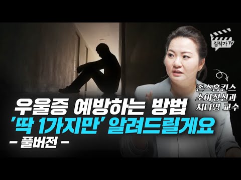 존스홉킨스 정신과 교수가 알려주는 우울증 예방하는 방법 1가지 (지나영 교수 풀버전)