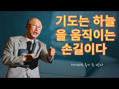 조용기 목사님 | 기도는 하늘을 움직이는 손길이다 ✋ | 조용기 명설교