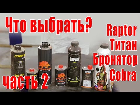 Сравниваем Raptor Титан Бронятор Cobra | ПРОВЕРКА НА ПРОЧНОСТЬ (часть 2)