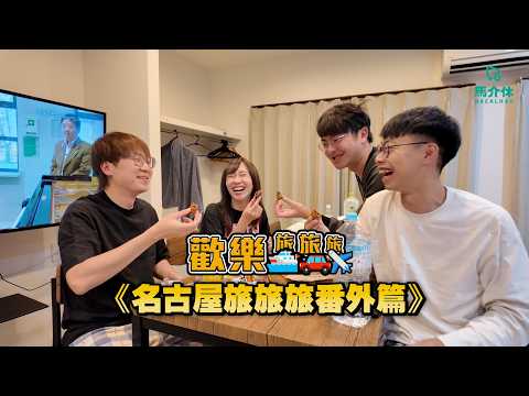 旅旅旅番外篇💮鏡頭後大量7野 名古屋真係有月餅❗️日本 自駕遊【歡樂旅旅旅 名古屋番外篇】